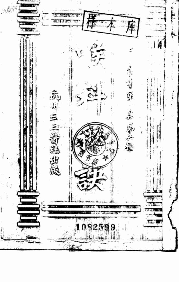 三三医书第一集第六种  喉科秘诀